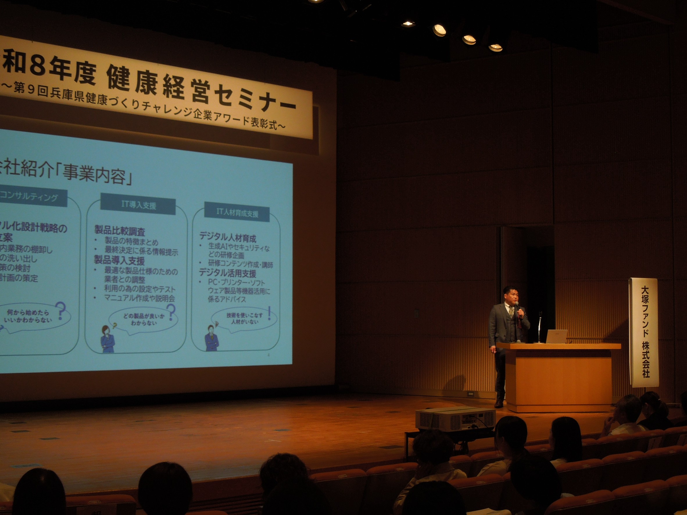 兵庫県健康づくりチャレンジ企業アワード表彰式で健康経営の取組について事例発表する受賞企業（大塚ファンド株式会社）